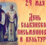 Поздравление с Днем славянской письменности и культуры - Газета Труд