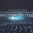 Всероссийская премия в области международной кооперации и экспорта «Экспортер года» - Газета Труд