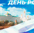 Руководители региона поздравили жителей Брянщины с Днем России - Газета Труд