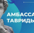 Брянскую молодежь приглашают в «Амбассадоры Тавриды» - Газета Труд