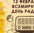 Ко Всемирному Дню радио: как слушать радиостанции через телевизор - Газета Труд