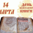 14 марта - День православной книги. - Межпоселенческая центральная библиотека