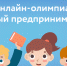 Юных брянцев приглашают принять участие во всероссийской онлайн-олимпиаде - Газета Труд