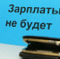 За несвоевременный расчёт при увольнении возбуждено уголовное дело - Первый Клинцовский блог-канал