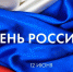 С Днем России жителей Брянщины поздравило белорусское землячество - Газета Труд