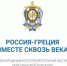 Пятый международный благотворительный фестиваль христианской культуры «Россия – Греция. Вместе сквозь века» - Газета Труд