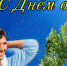 ДЕНЬ ОТЦА.jpg - Клинцовский район