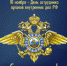 День сотрудника органов внутренних дел РФ. - Межпоселенческая центральная библиотека