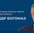 Прямая линия Губернатора Брянской области Александра Богомаза с жителями региона - Газета Труд