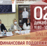 АФИША ФИН ПОДДЕРЖКА.jpg - Клинцовский район