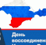 18 марта - День воссоединения Крыма с Россией. - Межпоселенческая центральная библиотека