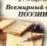 21 марта - Всемирный день поэзии. - Межпоселенческая центральная библиотека