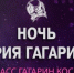 Брянцев приглашают к участию в Международном фестивале «Ночь Юрия Гагарина» - Газета Труд