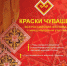 Открыт прием заявок на участие в обширной конкурсной программе Всероссийского фестиваля с международным участием «Краски Чувашии-2022» - Газета Труд