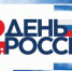 Брянцы отметят День России концертами и автопробегом - Газета Труд