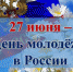Молодежь Брянской области с праздником поздравил  губернатор - Газета Труд