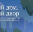 «Единая Россия» дала старт конкурсу «Лучший дом. Лучший двор» - Газета Труд