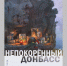 В Брянске откроется уникальная выставка «Непокоренный Донбасс» - Газета Труд