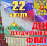 22 августа - День Государственного флага РФ. - Межпоселенческая центральная библиотека