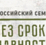 В Брянской области пройдёт Всероссийский семинар «Без срока давности» - Газета Труд