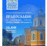В Новозыбкове пройдет международно-практическая конференция «Православие на славянских землях: история и вызовы современности» - Клинцовская и Трубчевская епархия