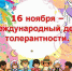 16 ноября - Международный день толерантности. - Межпоселенческая центральная библиотека