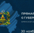 30 ноября губернатор Брянщины Александр Богомаз проведет прямую линию - Газета Труд