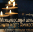 Международный день памяти жертв Холокоста. - Межпоселенческая центральная библиотека