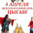 8 апреля - Международный день цыган. - Межпоселенческая центральная библиотека