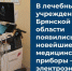 Новейшие медицинские приборы появились в  ряде лечебных учреждений  Брянщины - Газета Труд