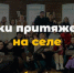 Российский союз сельской молодёжи запустил проект «Точки притяжения на селе» - Газета Труд