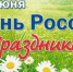 12 июня — День России - Газета Труд