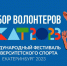 Брянских волонтеров приглашают на Международный фестиваль университетского спорта - Газета Труд