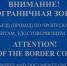 Брянцам напомнили о соблюдении правил пограничного режима - Газета Труд