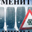 Госавтоинспекция г. Клинцы напоминает водителям о необходимости своевременной замены летних шин на зимние, а так же о штрафах за нарушение требований Основных положений по допуску ТС к эксплуатации. - МО МВД России Клинцовский