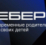 Вырастешь — узнаешь: Вебер узнал мнение россиян о современном воспитании детей - Газета Труд