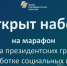 Фонд президентских грантов открыл набор на свою самую большую обучающую программу для НКО в 2024 году - Газета Труд