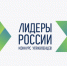 Стартуют окружные финалы пятого конкурса управленцев «Лидеры России» для участников из Центрального федерального округа и иностранных государств - Газета Труд