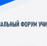 На площадке Брянского государственного университета имени акад. И.Г. Петровского прошел региональный форум учителей иностранных языков - Газета Труд