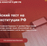 Брянцев приглашают принять участие в акции «Всероссийский тест на знание Конституции РФ» - Газета Труд