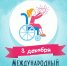 3-dekabrya-mezhdounarodnyj-den-invalidov-kartinka.jpg - Клинцовский район