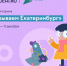 На Учи.ру стартовала всероссийская онлайн-викторина, посвященная 300-летию Екатеринбурга - Газета Труд