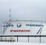 Выполнено техперевооружение двух резервуаров для нефти в Брянской области - Газета Труд
