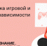 Российское общество «Знание» запустило онлайн-курс «Профилактика игровой и гаджетовой зависимости» - Газета Труд