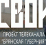 Телеканал «Брянская губерния» начинает новый проект – «СВОИ» - Газета Труд