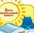 14 марта - День православной книги. - Межпоселенческая центральная библиотека