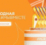 Брянцы могут принять участие в треках Международной премии #МЫВМЕСТЕ - Газета Труд