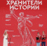 Неравнодушные к истории России школьники и студенты подвели итоги II слета Всероссийского проекта «Хранители истории» - Газета Труд