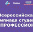 Студент Брянского госуниверситета  им.акад. И.Г. Петровского  Кирилл Минкин – победитель Всероссийской олимпиады студентов «Я – профессионал» - Газета Труд