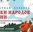 Стартует Всероссийская ежегодная акция «Культурная суббота. Сказки народов России» - Газета Труд
